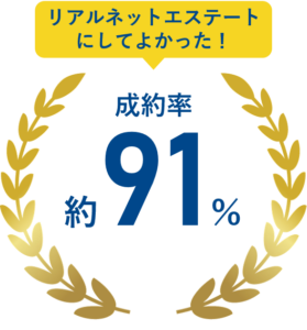 リアルネットエステート
成約率約91％